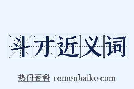 斗才近义词是什么意思的图片